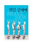 멋진신세계를 읽고 느낀점 (영어감상문)