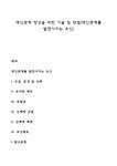 대인관계 향상을 위한 기술 및 방법(대인관계를 발전시키는 요인)