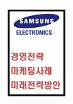 삼성전자 성공비결과 삼성전자 경영전략마케팅사례분석및 삼성전자 미래전략방안연구