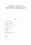 [고전문학사] - 『사씨남정기』 에 대한 논의 - 등장인물 중심