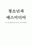청소년과 매스미디어 - 우리 청소년들에게 매스미디어는 어떤 존재일까