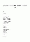 [주식회사] 주식회사의 특징 설립절차 주식회사의 기관