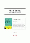 [독후감][서평][감상문] 청소년 감정코칭 (최성애 조벽 저)