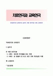 [치료연극과 교육연극] 심리극 아동 연극치료 사례 교육연극