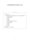 북한 경제개혁에 대한 비교사회주의 연구 고찰 - 신석호의 북한과 쿠바의 경제위기와 개혁