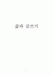 [독서감상문] 삶과 글쓰기를 읽고