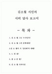 김소월 시인의 시비 답사 보고서 - 실용국어 - 창의력과 글쓰기 - 그의 문학세계 - 산유화