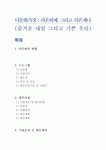 사업계획서 - 다문화가정 - 라온하제 그리고 라온제나 - 즐거운 내일 그리고 기쁜 우리