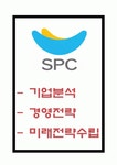 SPC 기업분석과 문화분석및 SPC 기업전략 사례분석과 SPC 향후전략수립