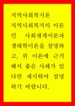 지역사회복지론 ) 지역사회복지의 이론인 사회체계이론과 생태학이론을 설명하고 위 이론에 근거해서 좋은 사례가 있다면 제시하여 설명하기... 