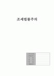 [세법] 조세법률주의 (국세기본법)