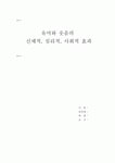 레크레이션활동지도 ) 유머와 웃음의 신체적 심리적 사회적 효과