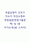 국립암센터 간호사 자소서 작성요령과 면접질문(면접기출문제) 및 1분 자기소개(1분 스피치)