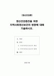 [정신건강론]정신건강증진을 위한 지역사회정신보건의 방향에 대해 기술하시오