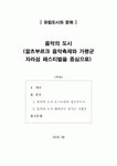 [유럽도시와문화] 음악의 도시(잘츠부르크 음악축제와 가평군 자라섬 페스티벌을 중심으로)