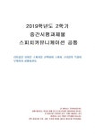 2019년 2학기 스피치커뮤니케이션 중간시험과제물 공통(스피치 스타일의 특징)