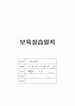 보육실습일지 240시간(영역별 보육활동계획안 단위 보육활동계획안 연계 보육활동계획안 반일 보육활동계획안 일일보육활동계획안 교재․교구... 