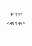 이디야커피 마케팅전략 사례연구