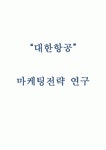 대한항공 기업분석과 마케팅 4PSTPSWOT분석
