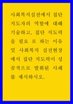 사회복지실천에서 집단 지도자의 역할에 대해 기술하고 집단 지도력을 필요 로 하는 이유 및 사회복지 실전현장에서 집단 지도력이 성공적으로... 