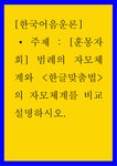 [훈몽자회] 범례의 자모체계와 한글맞춤법의 자모체계를 비교 설명하시오