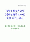 장애인 활동지원사 (보조인) 자기소개서