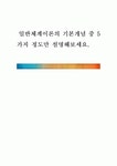 일반체계이론의 기본개념 중 5가지 정도만 설명해보세요