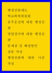 행정심판) 행정심판에 대한 사견 작성