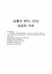 [케이스스터디 심혈관센터] CCU CAG 심혈관센터 CCU 관련 검사 약물 처치 요약본