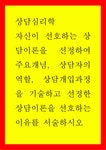 상담심리학 ) 자신이 선호하는 상담이론을 선정하여 주요개념 상담자의 역할 상담개입과정을 기술하고 선정한 상담이론을 선호하는 이유를... 