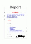 [노인복지론] 노인요양시설과 노인공동생활가정(또는 노인요양공동생활가정)의 차이점을 설명하고 본인이 가게 된다면 어떤 기관을 선택할... 