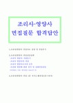 영양사 조리사 면접과 패스답변(학교 병원 기업단체급식 호텔 요리사 조리원 등)