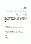 [세상읽기와논술D형] 신종코로나 감염증 (코로나19)가 전 세계적으로 유행함에 따라 서구에서는 동양인 혐오, 국내에서는 중국인 혐오가 번지고... 
