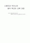 스페인과 우리나라 음악학교의 교육과정) 마드리드 왕립 음악원 피아노과와 서울대학교 음악대학 피아노과를 중심으로 비교․분석
