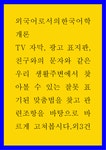 외국어로서의한국어학개론) TV 자막, 광고 표지판, 친구와의 문자와 같은 우리 생활주변에서 찾아볼 수 있는 잘못 표기된 맞춤법을 찾고... 