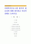사회복지프로그램 평가의 필요성에 대해 제시하고 자신의 견해로 논하시오