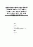 현재 많은 변화를 맞이하고 있는 우리나라 케어복지에 대해 배운 내용을 바탕으로 정리해 보고 현재 우리나라 케어복지의 문제점과 정부의 정책에... 