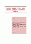 개방질문과 폐쇄질문 중 자신의 경험과 사례를 통한 실천기술의 효과적인 방안을 기술하시오