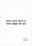 아동안전관리 영유아 안전의 중요성에 대해 설명하고 영유아가 안전한 생활을 하기 위한 방법