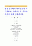 현재 우리나라 어르신들의 여가현황과 실버산업의 가능한 분야에 대해 기술하시오