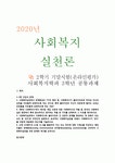 [사회복지실천론] 2020년 기말시험(온라인 평가), 사회복지학과 3학년 과제