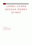 고려대학교 상담심리교육대학원 연구계획서] 고려대 교육대학원 상담심리교육 전공 학업계획서 자기소개서 상담심리대학원 학업계획서