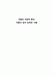 아픔의 사회적 해석) 아픔이 길이 되려면 서평(서평, 독후감)