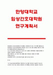 한양대학교 임상간호대학원 연구계획서] 한양대 임상간호대학원 학업계획서 진학동기 한양대학교 간호대학원 연구계획서 자기소개서 간호대학원... 