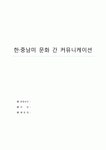 중남미 외국인들에 대한 인터뷰: 개요, 질문 내용, 질문 의도, 답변 분석... 올리는 자료들은 모두 다 제가 직접 작성한 것이고 완성적인 리포트입니다.