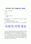 사회복지학개론] 1강에서 7강까지의 강의를 들은 후, 가장 인상깊은 사건 혹은 장면을 두 개 선택 1>내용 요약 2>왜 본인에게 인상깊었는지 3... 