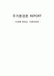 주거환경론_시대에 따른 시영아파트 건축적 환경 변화모습_레포트