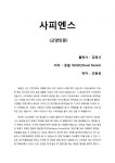 [사피엔스] 인류의 역사에 대한 방대한 대서사시 걸작, 전부 읽기 힘든 분들을 위한 간략한 요약과 느낀 점