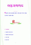 [아동과학지도] 아동과학 교육의 중요성에 대하여 근거를 들어 자기의 주장을 논리적으로 기술해 주세요