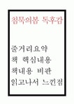 침묵의봄 독후감 - 침묵의봄 줄거리 요약과 핵심내용연구 및 침묵의봄 비판과 읽고나서 느낀점
